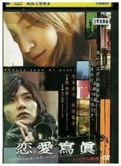 DVD 恋愛寫眞 レンタル落ち ZU02413
