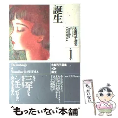 【中古】 大島弓子選集 第３巻/朝日ソノラマ/大島弓子 楽天市場】大島弓子選集 3の通販