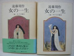 188-e　女の一生　１部・２部 ２冊セット　遠藤 周作 (著)
