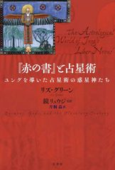 『赤の書』と占星術:ユングを導いた占星術の惑星神たち 単行本/新品未使用/特価商品/クリックポスト発送/送料無料