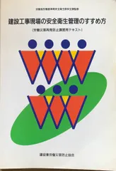 2024年最新】建設業労働災害防止協会の人気アイテム - メルカリ