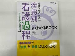 看護学生のための疾患別看護過程よくわかるBOOK(Vol.2) 貝瀬友子