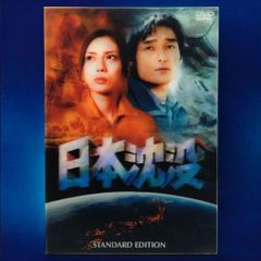 【 DVD 】日本沈没 スタンダードエディション CAST：草彅剛 / 柴咲コウ / 及川光博 / 福田麻由子 / 吉田日出子 など