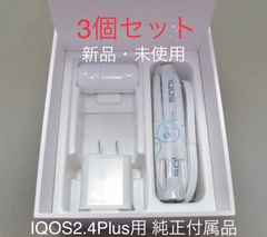 【新品】アイコス IQOS 2.4plus 純正付属品一式 「3セット」