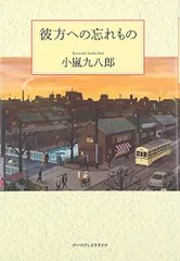 2024年最新】小嵐九八郎の人気アイテム - メルカリ