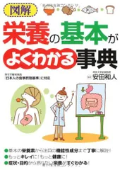 図解 栄養の基本がよくわかる事典