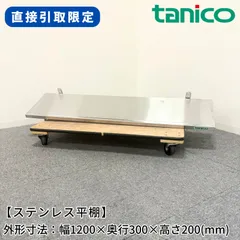 【直接引取限定(愛知県)】ステンレス平棚/タニコー/幅1200mm×奥行300mm×高さ200mm/業務用/厨房機器/棚/台/1578のサムネイル