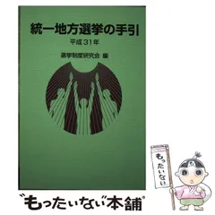 【中古】 地方選挙の手引 平成１２年/ぎょうせい/選挙制度研究会 31DgM2LmHML.jpg_BO30,255,255,