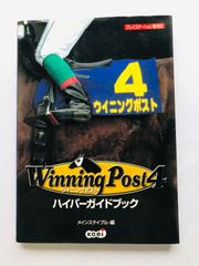 ウイニングポスト４　ハイパーガイドブック　攻略本　初版 Winning Post 4 Hyper Guide Book Strategy PS First Edition