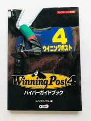 ウイニングポスト4 ハイパーガイドブック 最強配合理論 PS1 攻略本セット ウイニングポスト4 ハイパーガイドブック 攻略本 初版 Winning