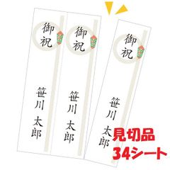 見切り品　プリンター対応シール札紙 短冊のし 無地 輪のし 102枚入 【品番:28-958】