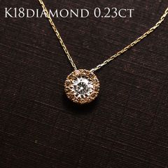 大特価》K18ダイヤモンド0.23ct ネックレス18金 アクセサリー