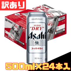 訳あり アサヒ スーパードライ 缶 500ml×24本入 ビール 麦酒 beer 辛口 1ケース 【北海道/沖縄/離島発送不可】