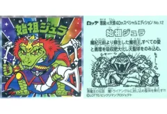 【中古】ビックリマンシール No.12：始祖ジュラ