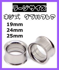 ネジ式ダブルフレア　ボディピアス　19mm 24mm 25mm 拡張器　ピアス