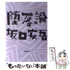 2024年最新】坂口安吾 堕落論の人気アイテム - メルカリ