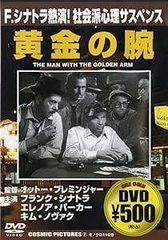 黄金の腕 [DVD]