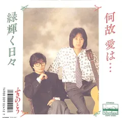 見本盤　ふきのとう 緑輝く日々 LIVE レコード Amazon.co.jp: 緑輝く日々 日本武道館 Live（2CD）: Music