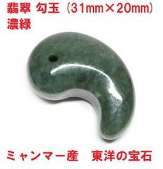 翡翠勾玉　(31mm×20mm)   Ａ貨  濃緑　ミャンマー産   翡翠　東洋の宝石