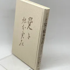 2024年最新】久松真一の人気アイテム - メルカリ