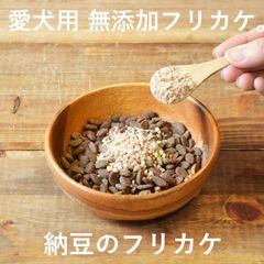 【愛犬用 無添加 フリカケ 】【納豆】【 30g 】無添加 手作り　ペット用品　犬用品　ドッグフード 犬用ふりかけ ・国産・北海道産・犬・トッピング・ペット・ペットグッズ・おやつ・ふりかけ・トッピング