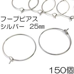 【j072-150】フープピアス　シルバー 150個