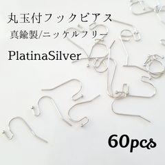 真鍮製/ニッケルフリー 丸玉付きフックピアス◆プラチナシルバー
