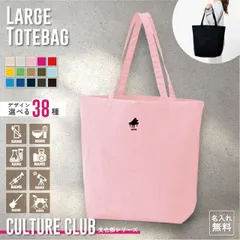 文化部 名入れトートバッグ ミニプリント ワンポイント 15色展開 大容量 約19L 名入れ カバン  男女兼用 トート レディース 手提げ メンズ キッズ 手提げかばん 綿 コットン キャンバス おしゃれ かわいい【SS】