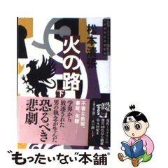 2024年最新】火の路 松本清張の人気アイテム - メルカリ