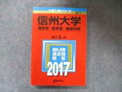 信州大学(理学部・医学部・繊維学部) (2017年版大学入試シリーズ) 信州大学(理学部・医学部・繊維学部) (2017年版大学入試シリーズ