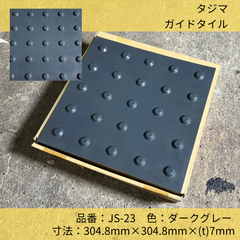 ガイドタイル／タジマ／視覚障害者誘導用ゴム床タイル／警告型 点字タイル／JS-23／ダークグレー／1ケース8枚入り