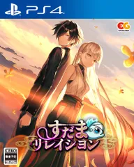 すだまリレイシヨン -PS4 [Amazon限定無し] [PS4/通常版]