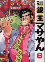 【中古】 銀玉マサやん ３/秋田書店/堂上まさ志 中古】 銀玉マサやん 3/秋田書店/堂上まさ志