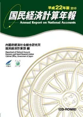 中古】国民経済計算年報 平成22年版(2010)(CD-ROM付) [単行本（ソフト 