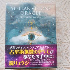 ステラヴィジョンズ・オラクル【著者】ステファニー・ゲイリング　オラクルカード　占星術　リーディング　インスピレーション