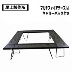 ONOE(尾上製作所) マルチファイアテーブルⅡ、キャリーバック付き