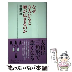 【中古】 なぜ3人いると噂が広まるのか （日経プレミアシリーズ） / 増田 直紀 / 日本経済新聞出版社
