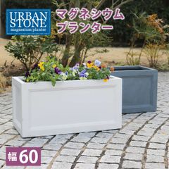 マグネシウムプランター "URBAN STONE" アーバンストーン 幅60cm 鉢 鉢カバー プランター カバー ガーデニング 水抜き穴 レンガ花壇 おしゃれ 北欧 ナチュラル アメリカン 庭 ベランダ 屋外 花壇 家庭菜園