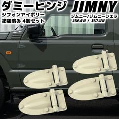 Three B Works ジムニー用 ダミーヒンジ JB64/JB74 未使用 ジムニー JB64W / ジムニーシエラ JB74W ダミーヒンジ ピュア