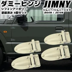 2025年最新】ヒンジ ジムニーの人気アイテム - メルカリ