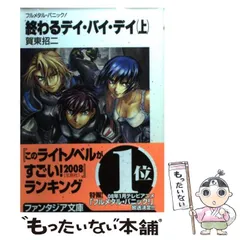 2024年最新】賀東招二 フルメタルパニックの人気アイテム - メルカリ