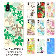 かんたんスマホ4    名入れ スマホケース 携帯ケース Android   耐衝撃  ワイヤレス充電 スマホ決済可能 スマホカバー クリアケース ハワイアンデザイン
