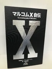 2024年最新】マルコムx 本の人気アイテム - メルカリ