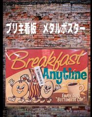 【新品】ブリキ看板　【ブレックファースト　コーヒー　Breakfast】ヴィンテージ 　レトロ ノスタルジック ウォールアート バー　カフェ　レストラン　ランドリー　オフィス　寝室の装飾用  ブリキ ギフト サイン