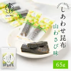 しあわせ昆布 山わさび味 65g × 1袋 こんぶ コンブ 国産 北海道産 駄菓子 お茶請け 珍味 おつまみ お菓子 ハッピーカンパニー  義理チョコ バレンタインのサムネイル