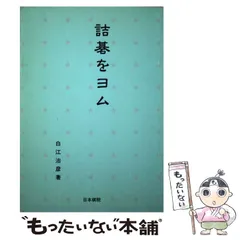 【中古】 詰碁ジョイブックス ４/日本棋院 詰碁ジョイブックス 4/日本棋院
