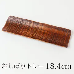 天然木製 おしぼり トレー 受け 千筋 漆塗り おしぼりトレー おしぼり置き おしぼり受皿 受け皿 トレー おしぼり入れ トレイ 四角 長方形