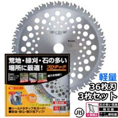 バクマ工業 草刈機用 チップソー 替刃 プロテック シールド付き 36枚刃 230mm 255mm 選択可 3枚セット　雑草 石の多い荒地