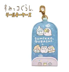 すみっコぐらし サンエックス キーケース 子供用 リール付き 雑貨 新学期 入学 通学 キャラクターグッズ お祝い プレゼント ケイカンパニー(CRE5-SG)