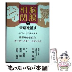 [중고] 뇌장 상관으로 미병을 정한다 건강 수명을 늘리는 맞춤형 메디슨 레지리언스×장내 세균 / 마츠무라 히로미치, 허정원 나카가와 토모 카와노 호코 / 칠성 출판